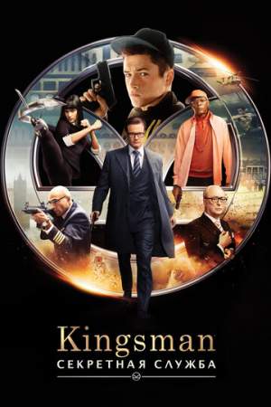 Kingsman: Секретная служба онлайн
